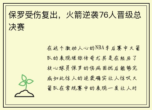 保罗受伤复出，火箭逆袭76人晋级总决赛