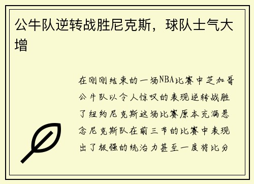 公牛队逆转战胜尼克斯，球队士气大增