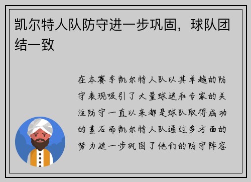 凯尔特人队防守进一步巩固，球队团结一致