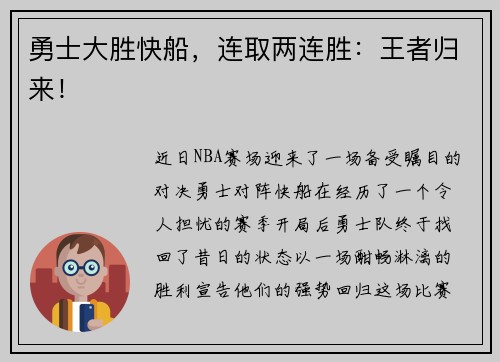勇士大胜快船，连取两连胜：王者归来！