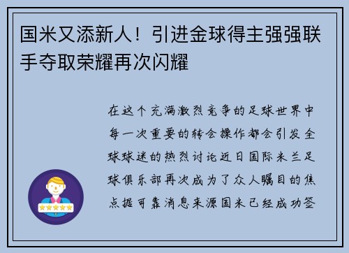 国米又添新人！引进金球得主强强联手夺取荣耀再次闪耀