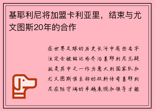 基耶利尼将加盟卡利亚里，结束与尤文图斯20年的合作