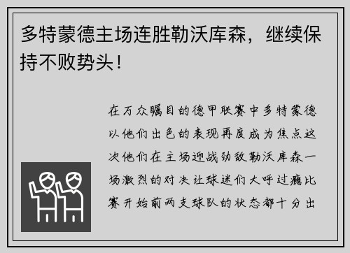 多特蒙德主场连胜勒沃库森，继续保持不败势头！