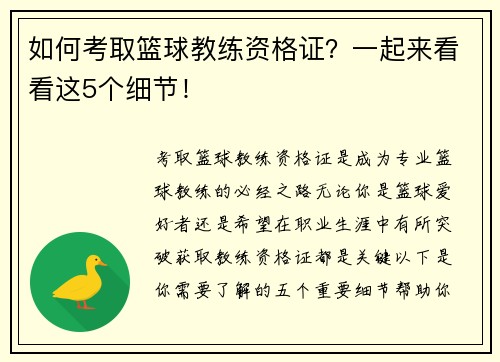 如何考取篮球教练资格证？一起来看看这5个细节！