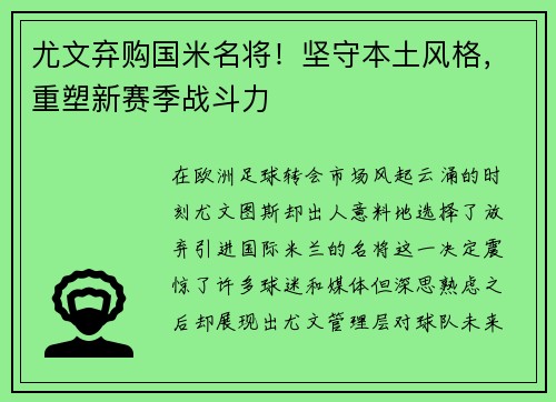 尤文弃购国米名将！坚守本土风格，重塑新赛季战斗力