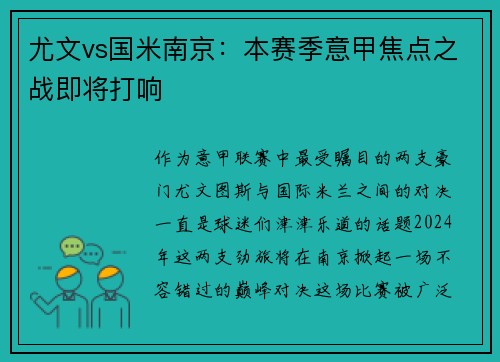 尤文vs国米南京：本赛季意甲焦点之战即将打响