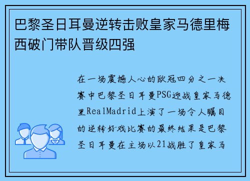 巴黎圣日耳曼逆转击败皇家马德里梅西破门带队晋级四强