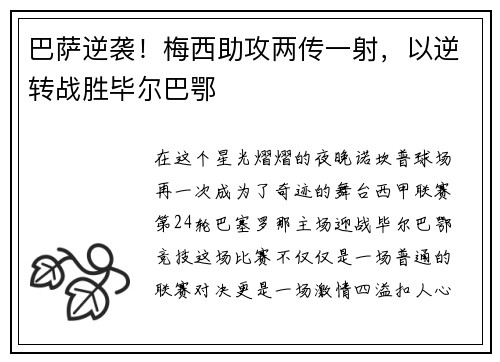 巴萨逆袭！梅西助攻两传一射，以逆转战胜毕尔巴鄂