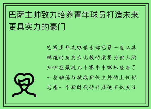巴萨主帅致力培养青年球员打造未来更具实力的豪门