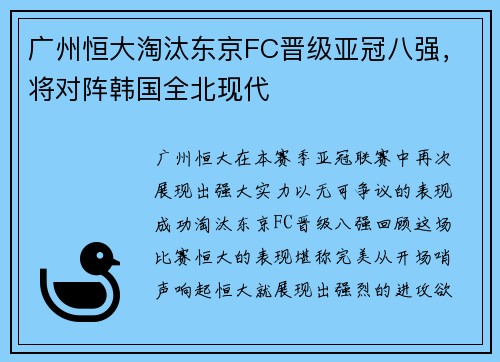 广州恒大淘汰东京FC晋级亚冠八强，将对阵韩国全北现代