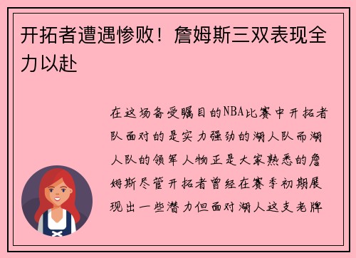 开拓者遭遇惨败！詹姆斯三双表现全力以赴