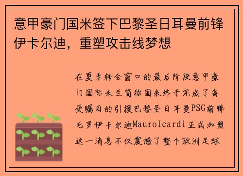 意甲豪门国米签下巴黎圣日耳曼前锋伊卡尔迪，重塑攻击线梦想