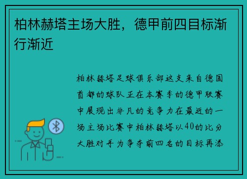 柏林赫塔主场大胜，德甲前四目标渐行渐近