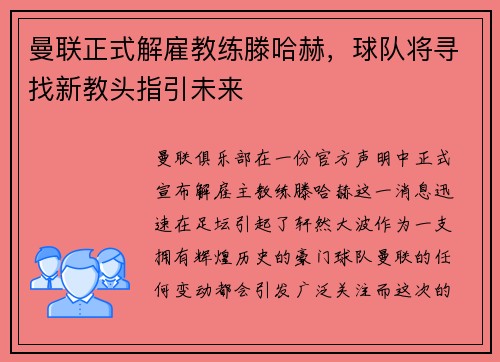 曼联正式解雇教练滕哈赫，球队将寻找新教头指引未来