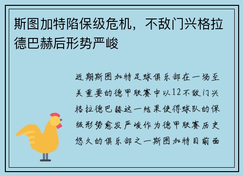 斯图加特陷保级危机，不敌门兴格拉德巴赫后形势严峻