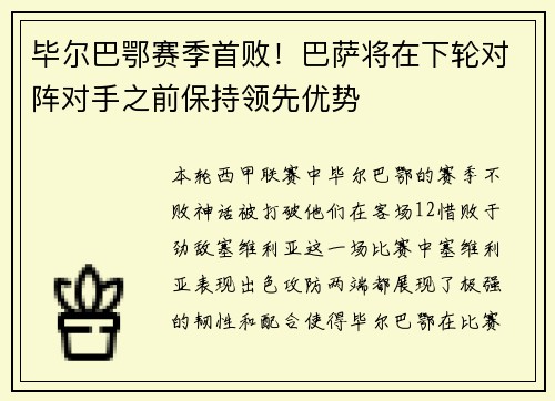 毕尔巴鄂赛季首败！巴萨将在下轮对阵对手之前保持领先优势