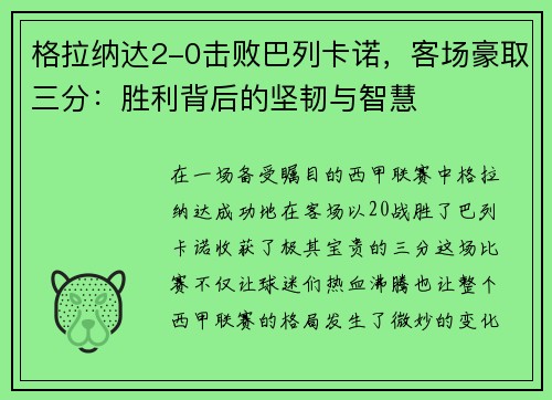 格拉纳达2-0击败巴列卡诺，客场豪取三分：胜利背后的坚韧与智慧