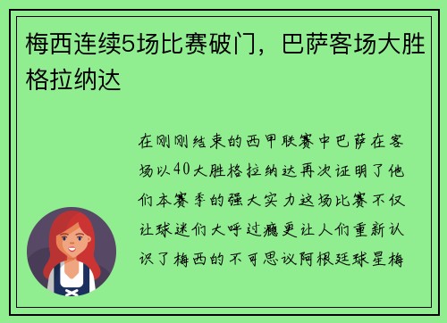 梅西连续5场比赛破门，巴萨客场大胜格拉纳达