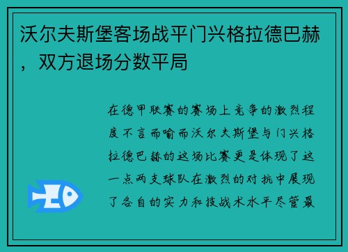 沃尔夫斯堡客场战平门兴格拉德巴赫，双方退场分数平局