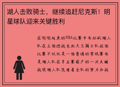 湖人击败骑士，继续追赶尼克斯！明星球队迎来关键胜利