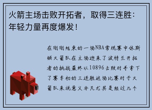 火箭主场击败开拓者，取得三连胜：年轻力量再度爆发！
