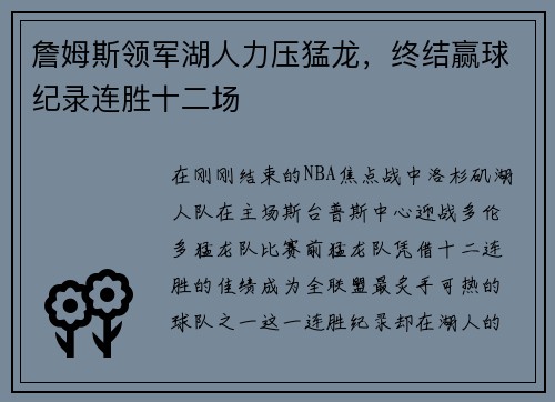 詹姆斯领军湖人力压猛龙，终结赢球纪录连胜十二场