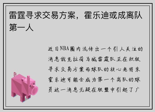 雷霆寻求交易方案，霍乐迪或成离队第一人
