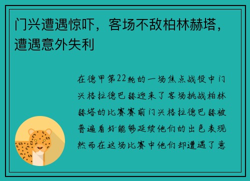 门兴遭遇惊吓，客场不敌柏林赫塔，遭遇意外失利