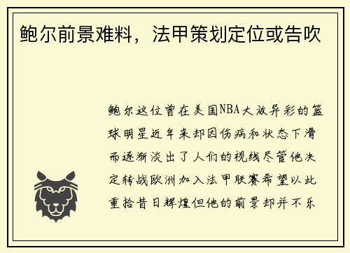 鲍尔前景难料，法甲策划定位或告吹