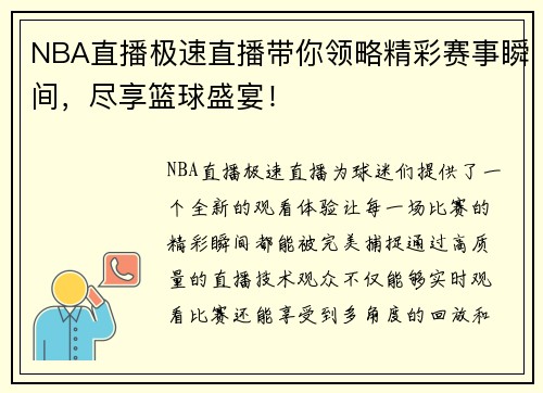 NBA直播极速直播带你领略精彩赛事瞬间，尽享篮球盛宴！
