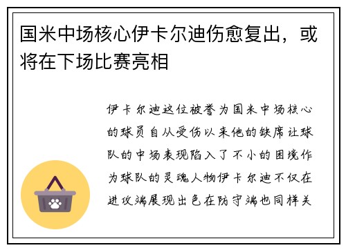 国米中场核心伊卡尔迪伤愈复出，或将在下场比赛亮相