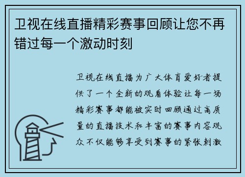 卫视在线直播精彩赛事回顾让您不再错过每一个激动时刻