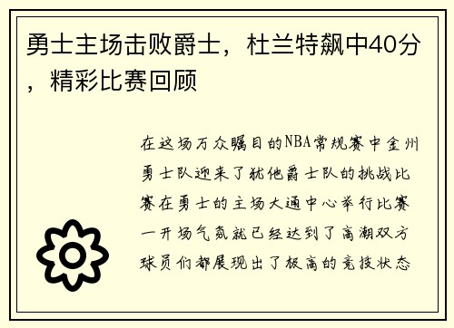 勇士主场击败爵士，杜兰特飙中40分，精彩比赛回顾
