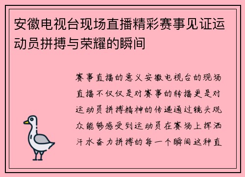 安徽电视台现场直播精彩赛事见证运动员拼搏与荣耀的瞬间