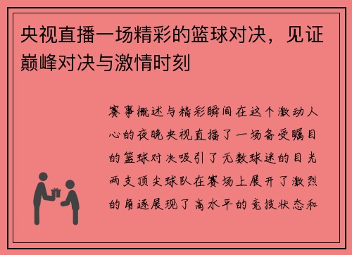 央视直播一场精彩的篮球对决，见证巅峰对决与激情时刻