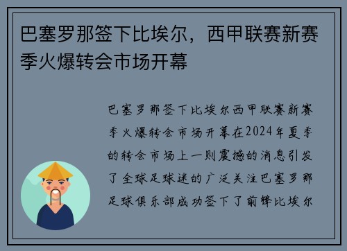 巴塞罗那签下比埃尔，西甲联赛新赛季火爆转会市场开幕