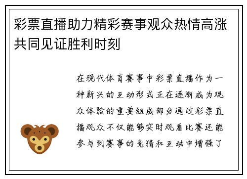 彩票直播助力精彩赛事观众热情高涨共同见证胜利时刻