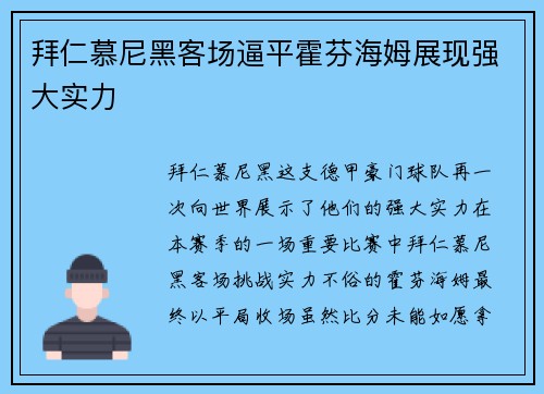 拜仁慕尼黑客场逼平霍芬海姆展现强大实力