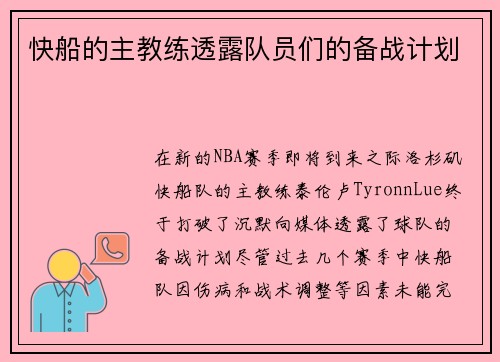 快船的主教练透露队员们的备战计划