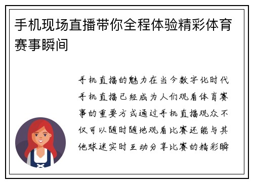 手机现场直播带你全程体验精彩体育赛事瞬间