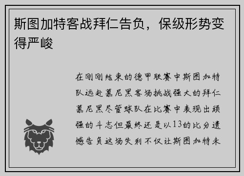 斯图加特客战拜仁告负，保级形势变得严峻