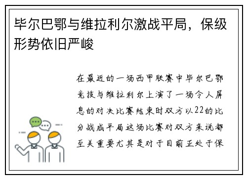 毕尔巴鄂与维拉利尔激战平局，保级形势依旧严峻