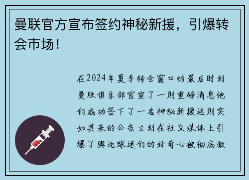 曼联官方宣布签约神秘新援，引爆转会市场！