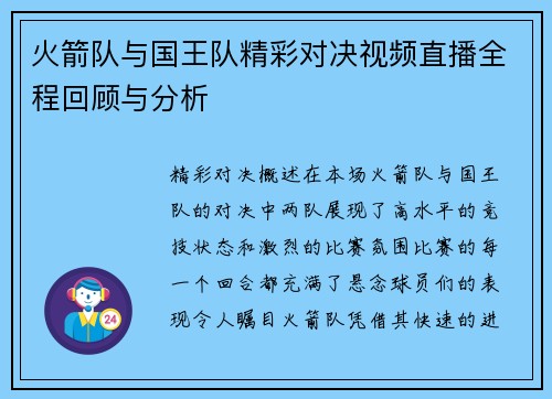 火箭队与国王队精彩对决视频直播全程回顾与分析