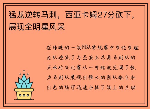 猛龙逆转马刺，西亚卡姆27分砍下，展现全明星风采