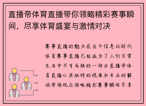 直播帝体育直播带你领略精彩赛事瞬间，尽享体育盛宴与激情对决