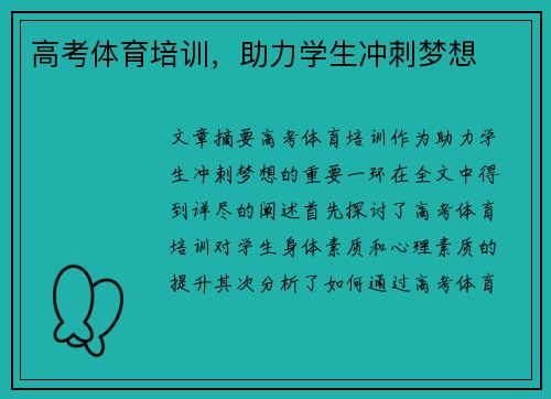 高考体育培训，助力学生冲刺梦想