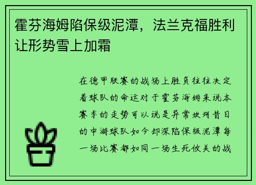 霍芬海姆陷保级泥潭，法兰克福胜利让形势雪上加霜