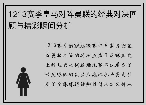 1213赛季皇马对阵曼联的经典对决回顾与精彩瞬间分析