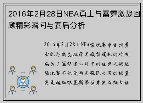 2016年2月28日NBA勇士与雷霆激战回顾精彩瞬间与赛后分析